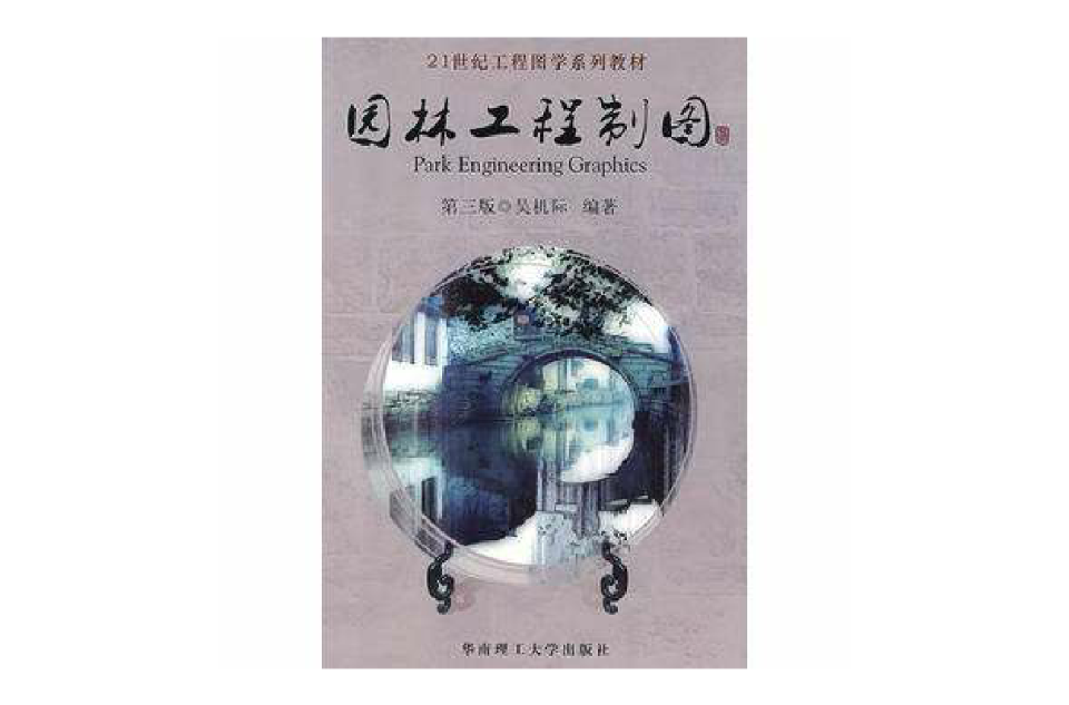 園林工程製圖(華南理工大學出版社出版的圖書)