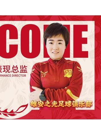 劉楊(中冠河北雄安之光運動運動表現總監) 劉楊(中冠河北雄安之光運動運動表現總監)