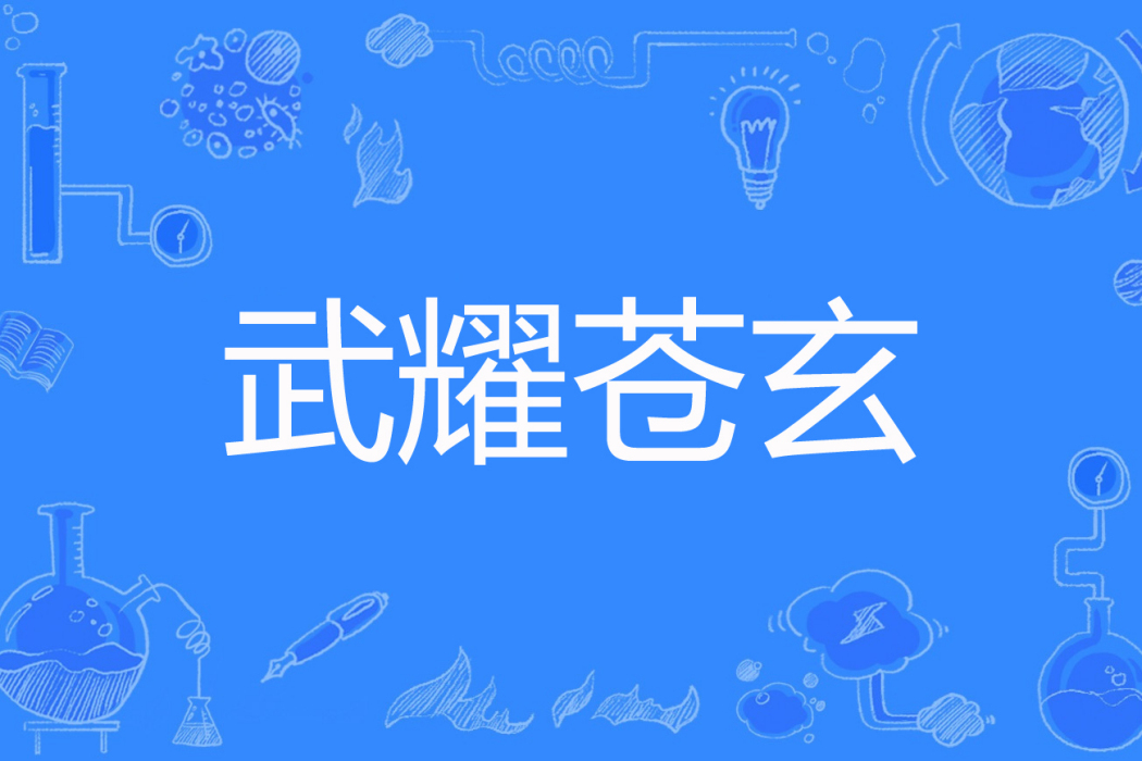 武耀蒼玄 武耀蒼玄