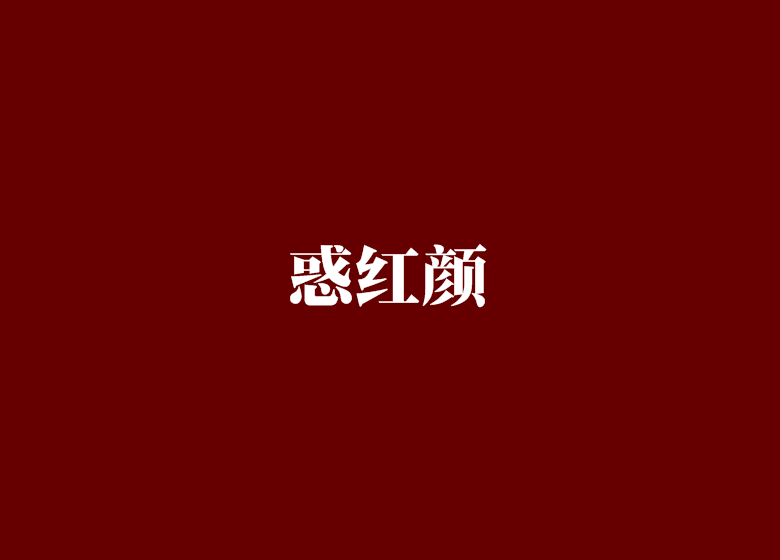 惑紅顏 惑紅顏