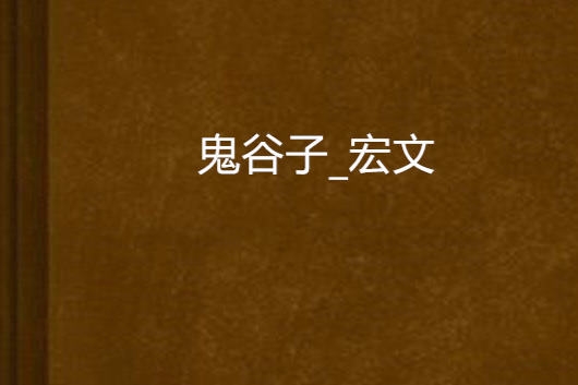 鬼谷子_宏文 鬼谷子_宏文