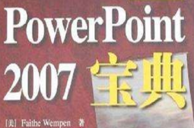 PowerPoint 2007寶典