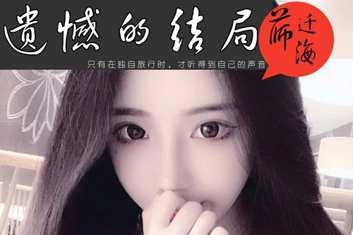 遺憾的結局 遺憾的結局