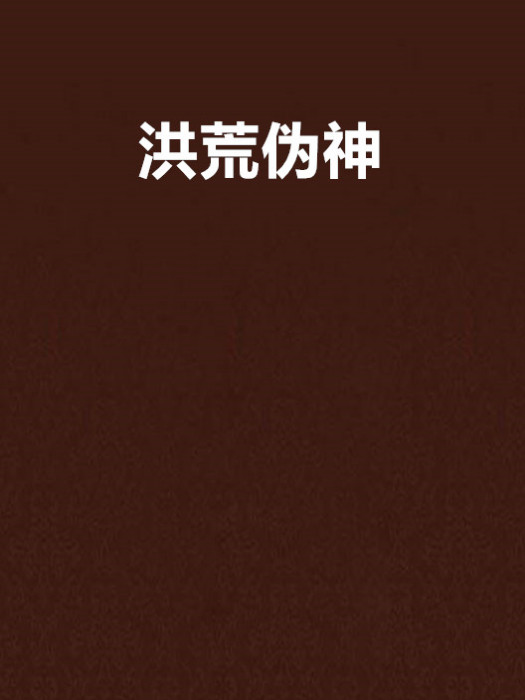 洪荒偽神 洪荒偽神