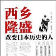 西鄉隆盛：改變日本歷史的人