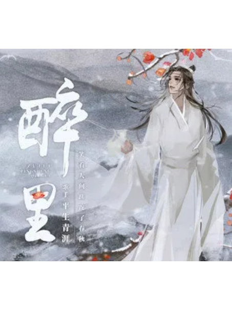 醉里(平生青涯演唱的歌曲) 醉里(平生青涯演唱的歌曲)