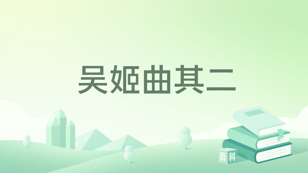吳姬曲其二