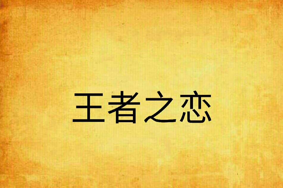 王者之戀 王者之戀