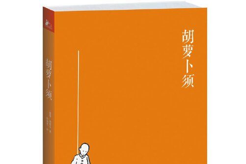 胡蘿蔔須(2013年江蘇文藝出版社出版的圖書) 胡蘿蔔須(2013年江蘇文藝出版社出版的圖書)