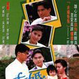 未婚爸爸(1991年邵仲衡主演TVB電視劇) 未婚爸爸(1991年邵仲衡主演TVB電視劇)