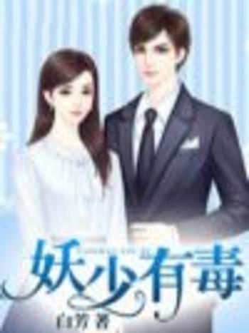 妖少有毒 妖少有毒