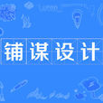 鋪謀設計 鋪謀設計