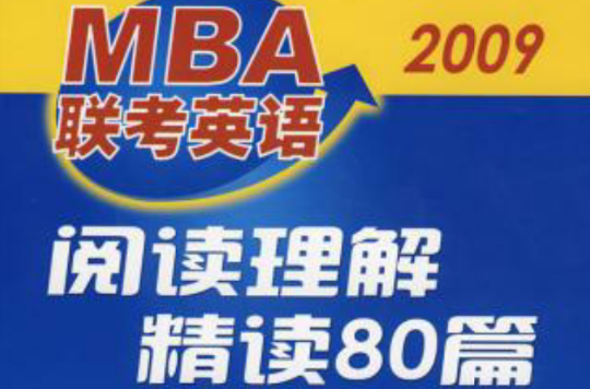 MBA聯考英語閱讀理解精讀80篇