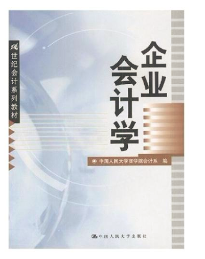 企業會計學(中國人民大學出版社，2006年出版書籍)