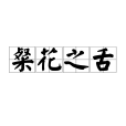 粲花之舌 粲花之舌