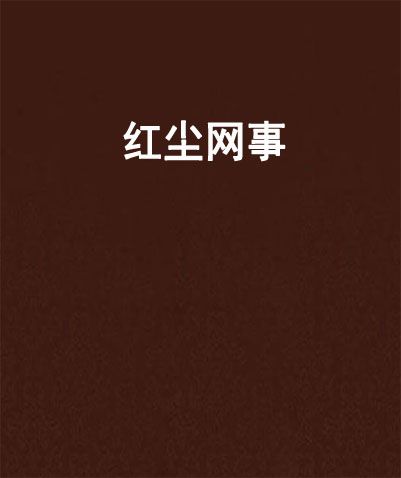 紅塵網事 紅塵網事