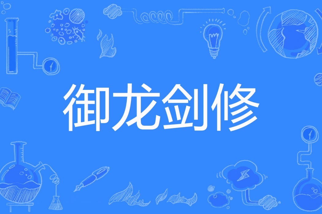 御龍劍修 御龍劍修