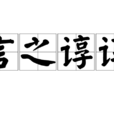 言之諄諄 言之諄諄