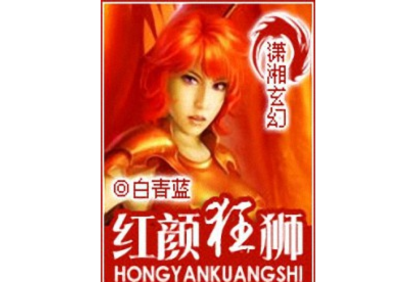 紅顏狂獅 紅顏狂獅