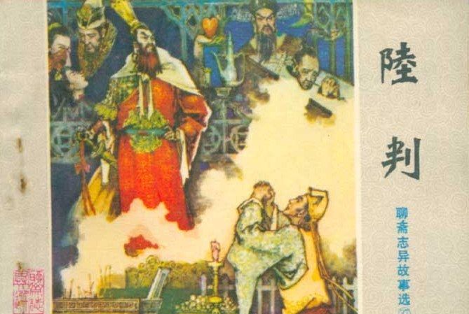 陸判(山東人民出版社出版連環畫) 陸判(山東人民出版社出版連環畫)
