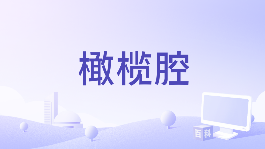 橄欖腔 橄欖腔