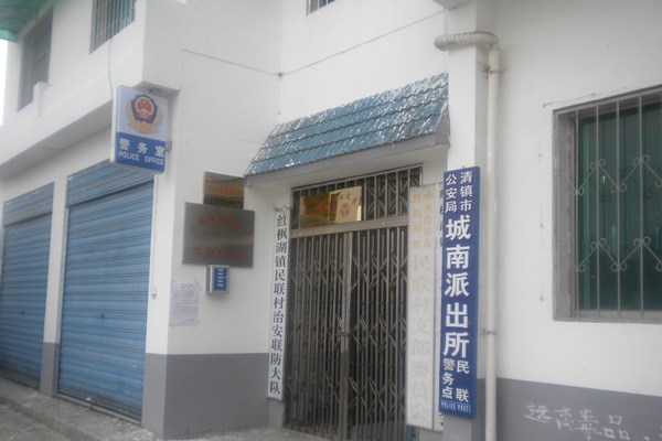 城南派出所(貴陽市公安局清鎮分局城南派出所)