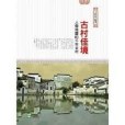 古村佳境 古村佳境
