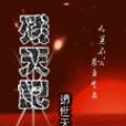 殘天記 殘天記