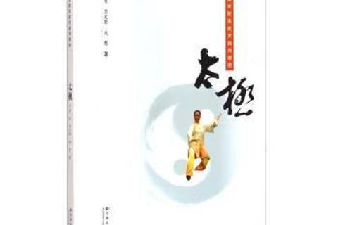 太極(2013年雲南大學出版社出版的圖書) 太極(2013年雲南大學出版社出版的圖書)