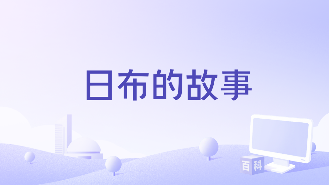 日布的故事