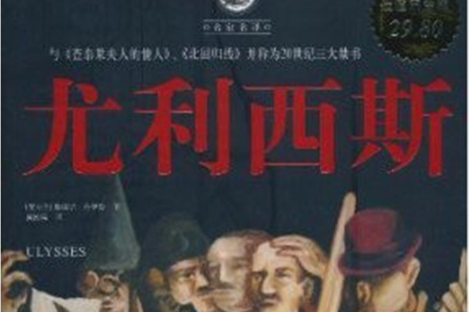 尤利西斯(2010年中國華僑出版社出版的圖書) 尤利西斯(2010年中國華僑出版社出版的圖書)