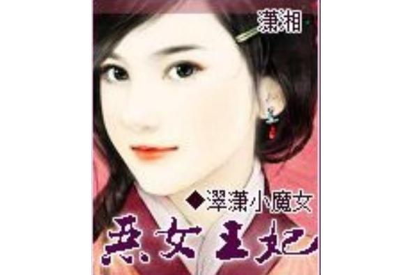 惡女王妃 惡女王妃
