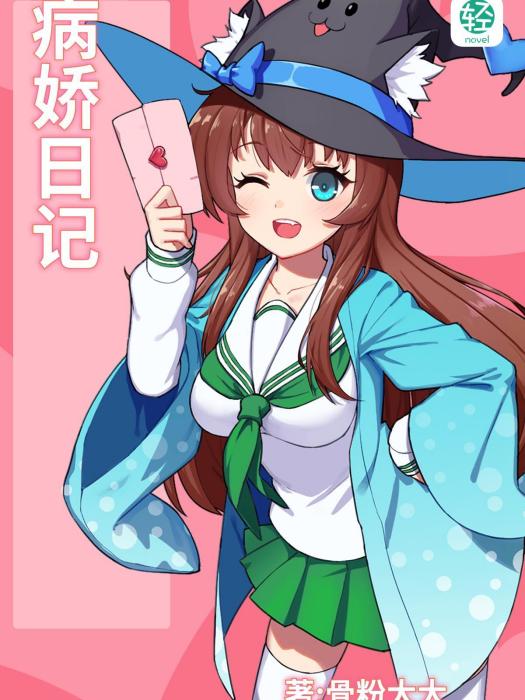 病嬌日記 病嬌日記