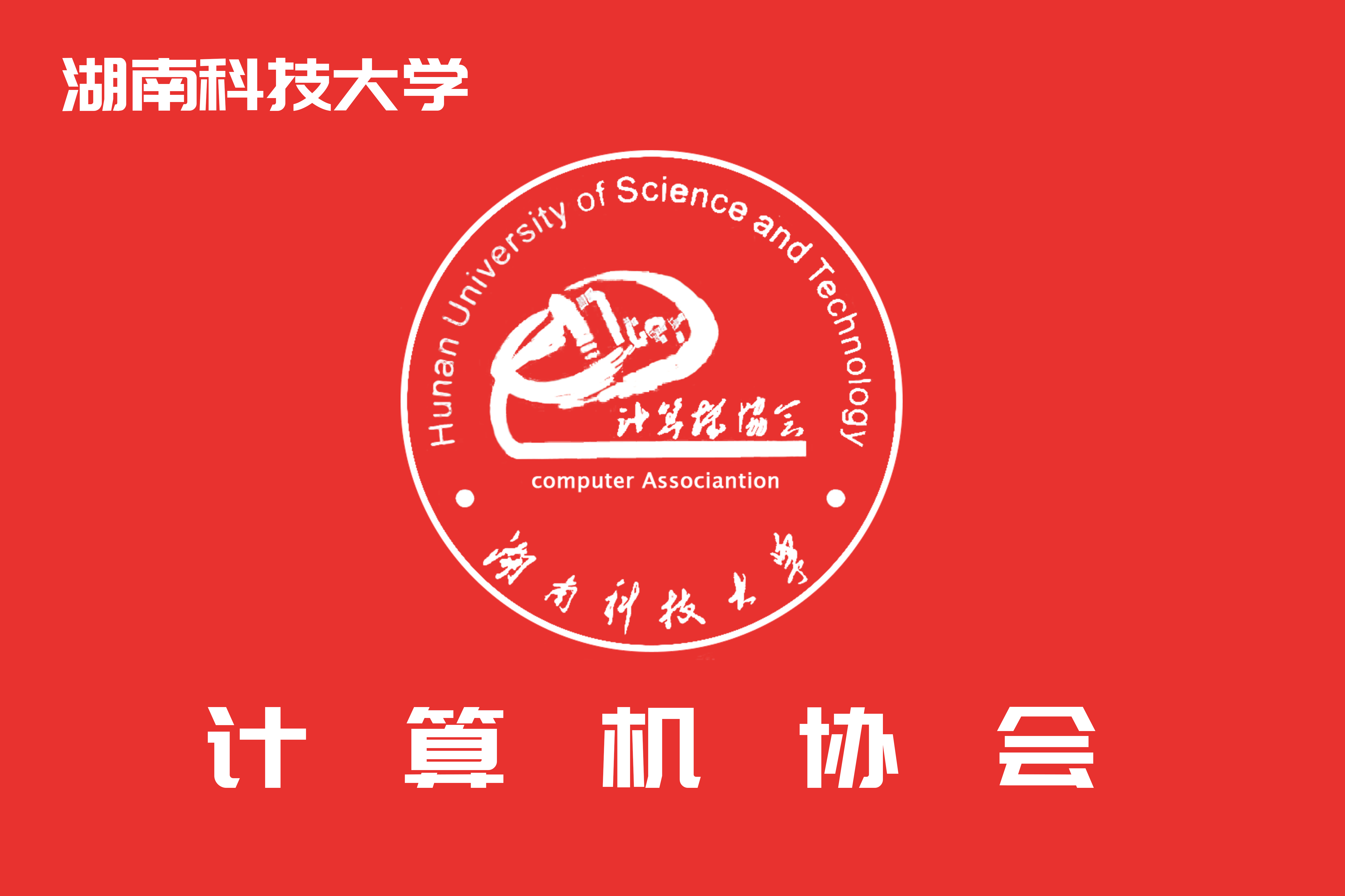 湖南科技大學計算機協會