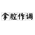拿腔作調