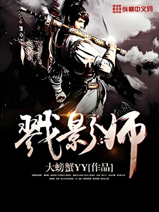 戮影師 戮影師