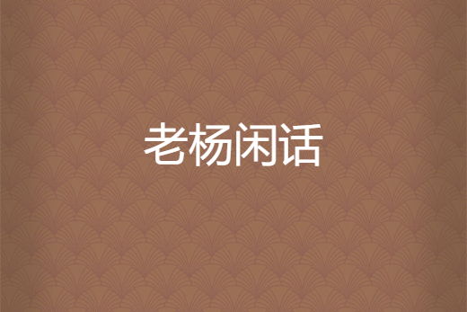 老楊閒話