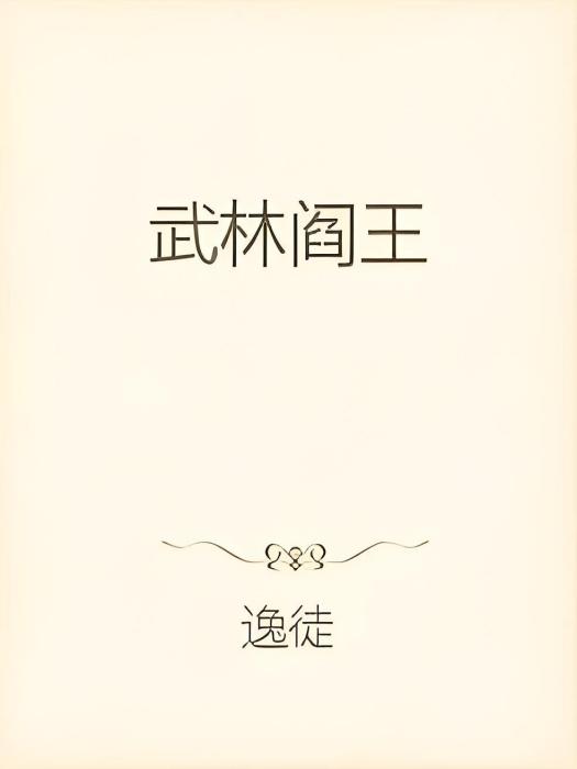 武林閻王 武林閻王