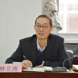 林立濤(復旦大學黨委副書記、紀委書記) 林立濤(復旦大學黨委副書記、紀委書記)