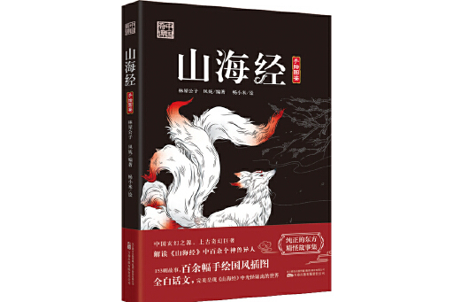 山海經(2024年萬卷出版公司出版的圖書) 山海經(2024年萬卷出版公司出版的圖書)