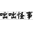 咄咄怪事 咄咄怪事