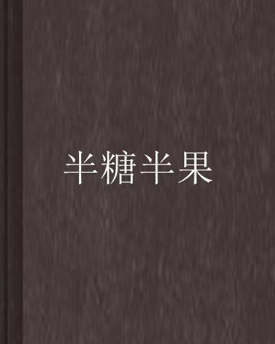 半糖半果
