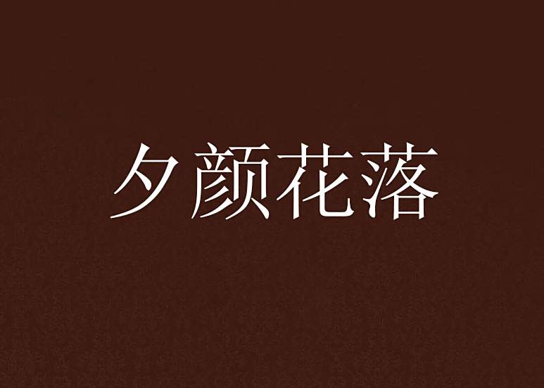 夕顏花落 夕顏花落