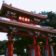 守禮門 守禮門