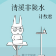 清溪非隴水 清溪非隴水