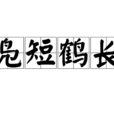 鳧短鶴長 鳧短鶴長