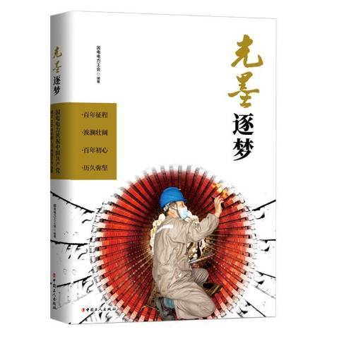 光墨逐夢 光墨逐夢