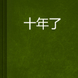 十年了(影視同人小說,作者是星煜組字) 十年了(影視同人小說,作者是星煜組字)