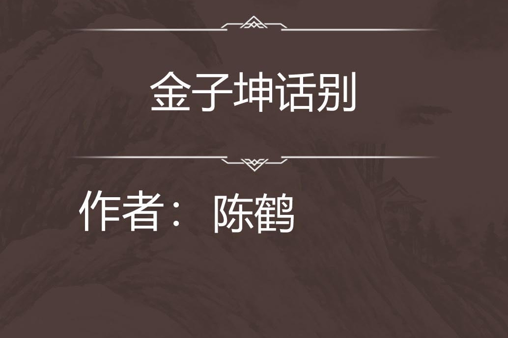 金子坤話別 金子坤話別