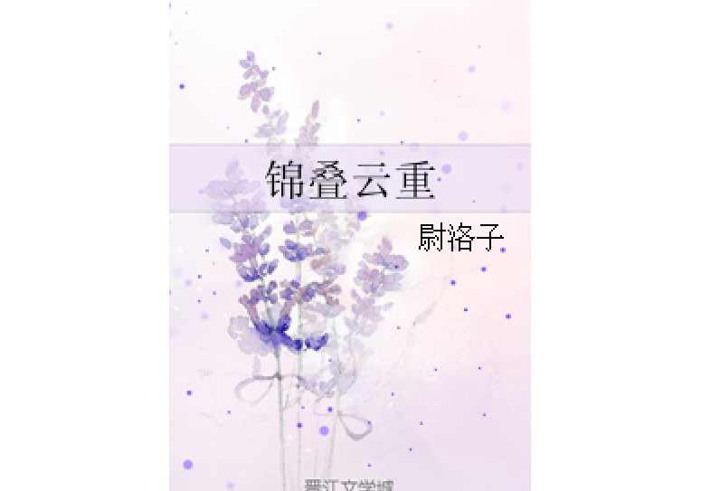 錦疊雲重 錦疊雲重